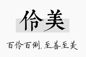 伶美名字的寓意及含义