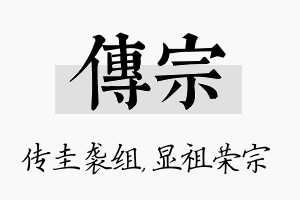 传宗名字的寓意及含义