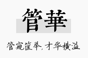 管华名字的寓意及含义