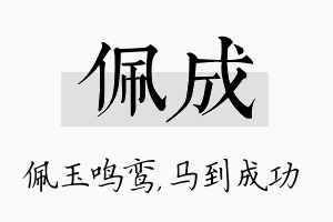 佩成名字的寓意及含义