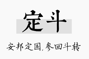 定斗名字的寓意及含义