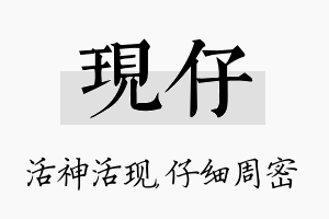 现仔名字的寓意及含义