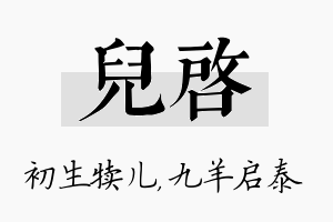 儿启名字的寓意及含义