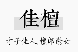 佳檀名字的寓意及含义