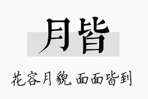 月皆名字的寓意及含义