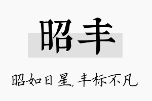 昭丰名字的寓意及含义