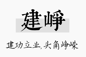 建峥名字的寓意及含义