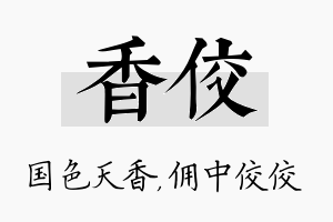 香佼名字的寓意及含义