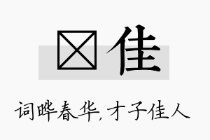 晔佳名字的寓意及含义