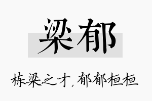 梁郁名字的寓意及含义