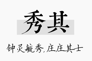 秀其名字的寓意及含义