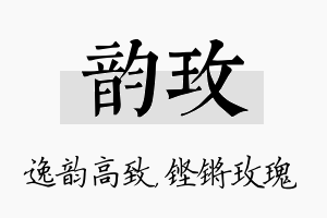 韵玫名字的寓意及含义