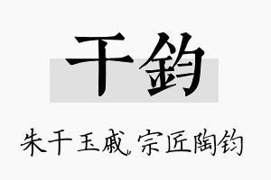 干钧名字的寓意及含义