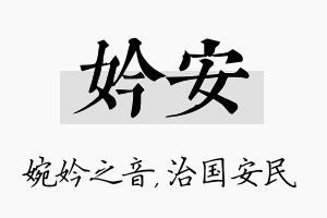 妗安名字的寓意及含义