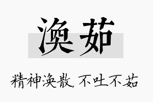 涣茹名字的寓意及含义