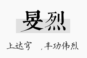 旻烈名字的寓意及含义