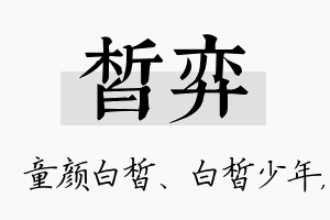 皙弈名字的寓意及含义