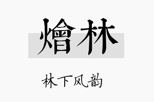 烩林名字的寓意及含义