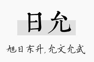 日允名字的寓意及含义