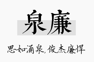 泉廉名字的寓意及含义