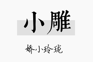 小雕名字的寓意及含义