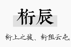 桁辰名字的寓意及含义