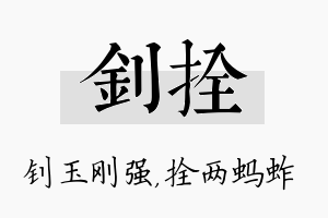 钊拴名字的寓意及含义