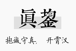 真鋆名字的寓意及含义