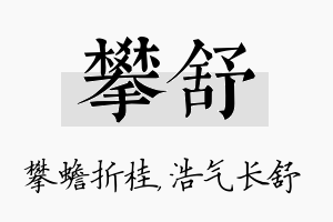 攀舒名字的寓意及含义