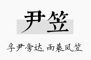 尹笠名字的寓意及含义