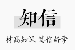 知信名字的寓意及含义