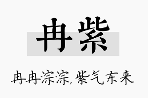 冉紫名字的寓意及含义