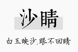 沙睛名字的寓意及含义