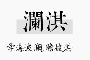 澜淇名字的寓意及含义