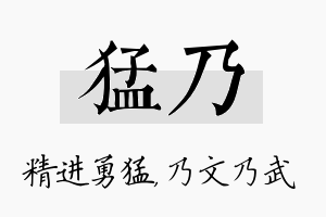 猛乃名字的寓意及含义