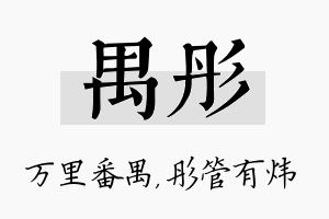 禺彤名字的寓意及含义