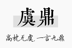 虞鼎名字的寓意及含义