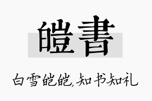 皑书名字的寓意及含义