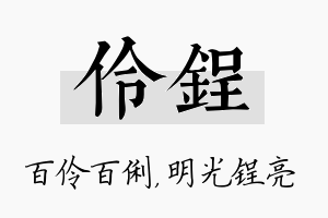 伶锃名字的寓意及含义