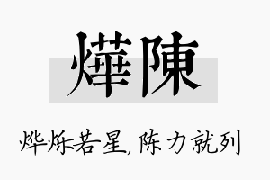 烨陈名字的寓意及含义