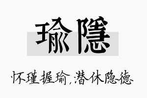 瑜隐名字的寓意及含义