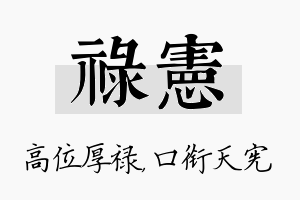 禄宪名字的寓意及含义