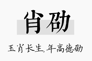 肖劭名字的寓意及含义