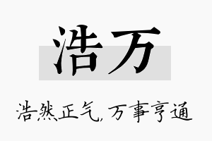 浩万名字的寓意及含义