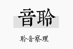 音聆名字的寓意及含义