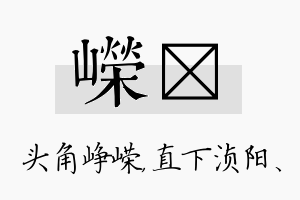 嵘浈名字的寓意及含义