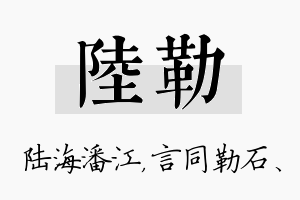 陆勒名字的寓意及含义