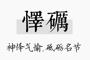 怿砺名字的寓意及含义