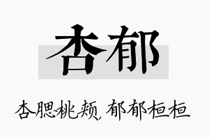 杏郁名字的寓意及含义