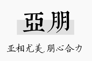 亚朋名字的寓意及含义